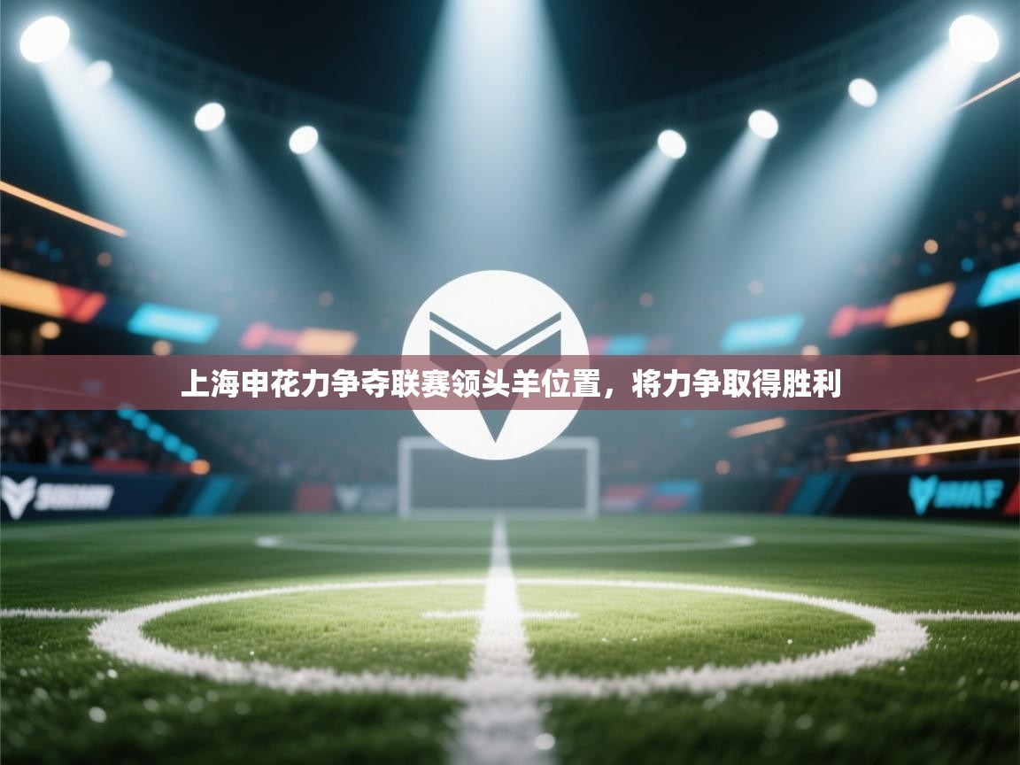 -上海申花力争夺联赛领头羊位置,将力争取得胜利 第2张