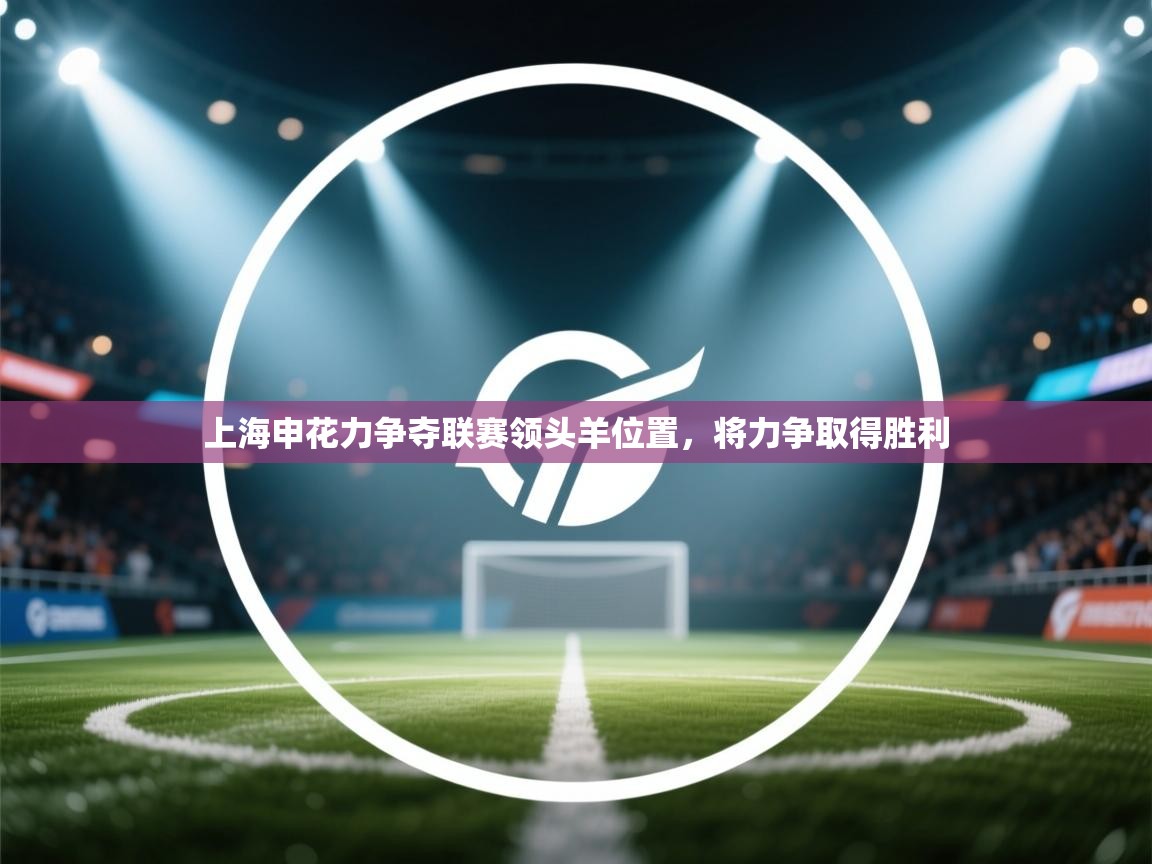 -上海申花力争夺联赛领头羊位置,将力争取得胜利 第3张