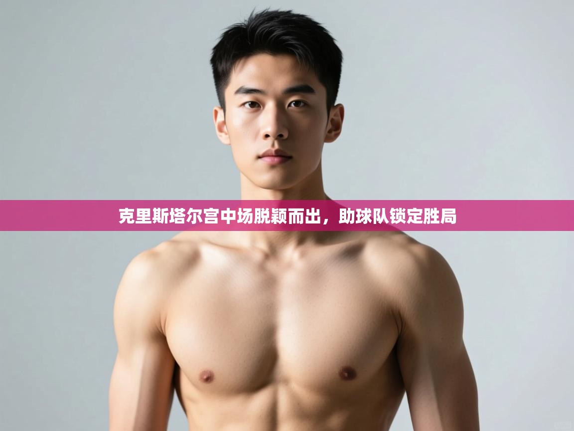 篮鲸体育入口-克里斯塔尔宫中场脱颖而出，助球队锁定胜局  第4张