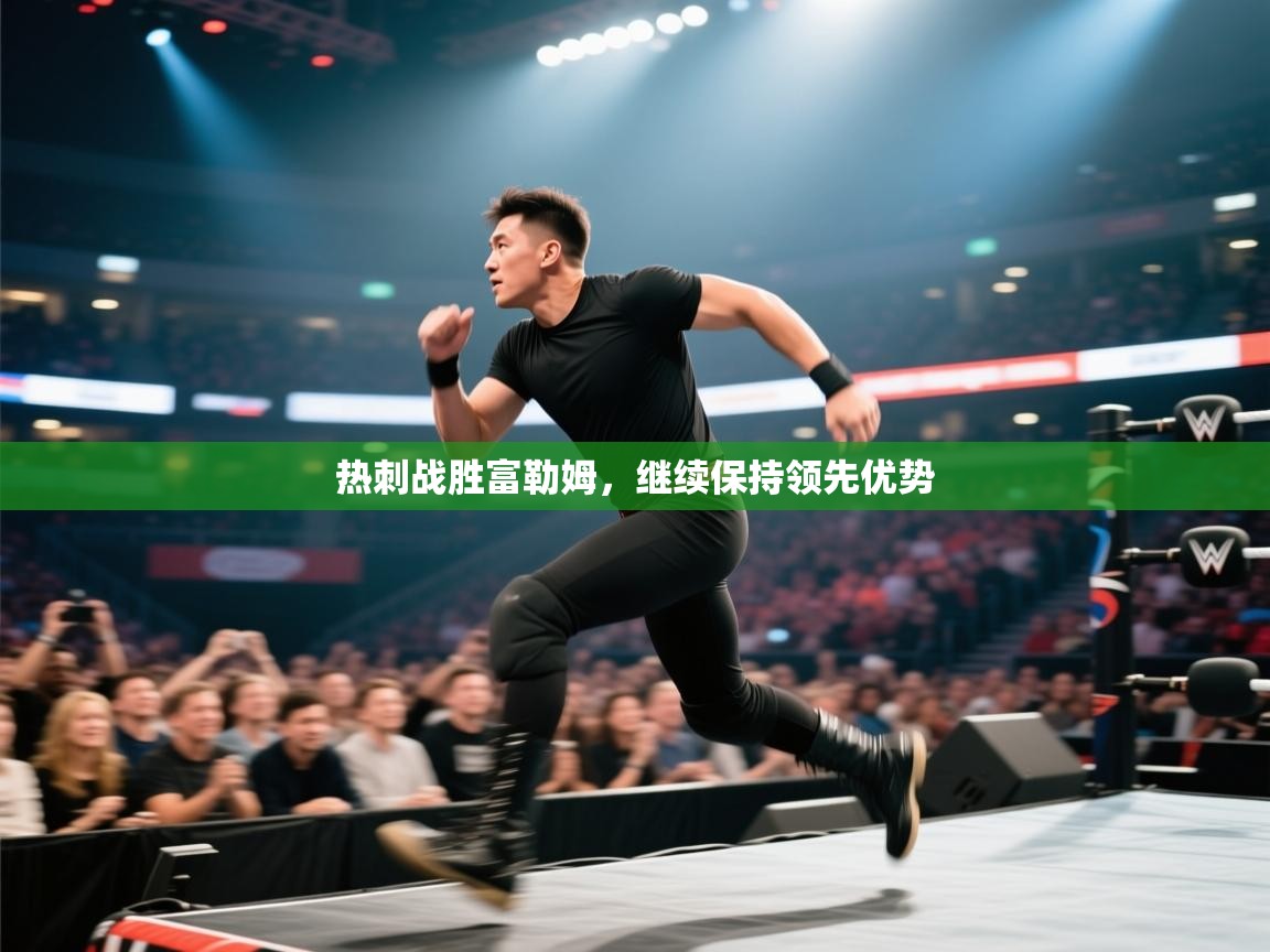 蓝鲸体育官网-热刺战胜富勒姆,继续保持领先优势 第3张