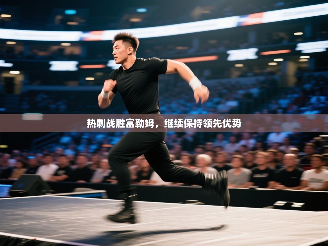 蓝鲸体育官网-热刺战胜富勒姆,继续保持领先优势 第4张