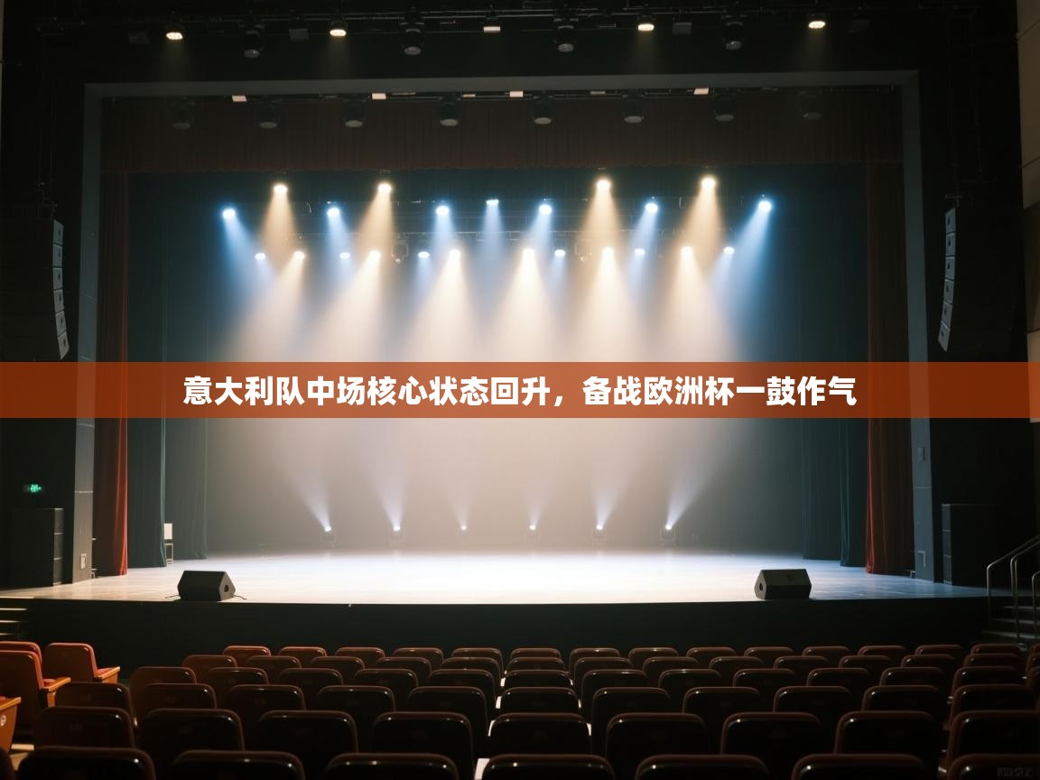 蓝鲸体育直播电脑版-意大利队中场核心状态回升，备战欧洲杯一鼓作气  第1张