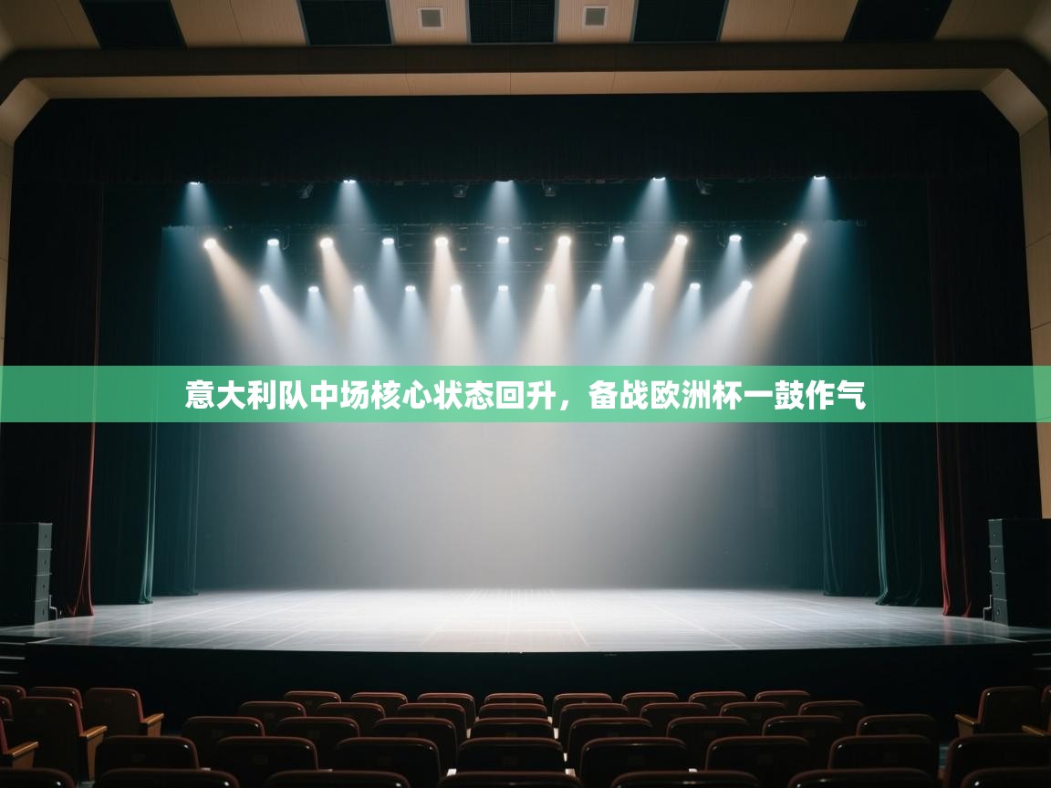 蓝鲸体育直播电脑版-意大利队中场核心状态回升，备战欧洲杯一鼓作气  第2张