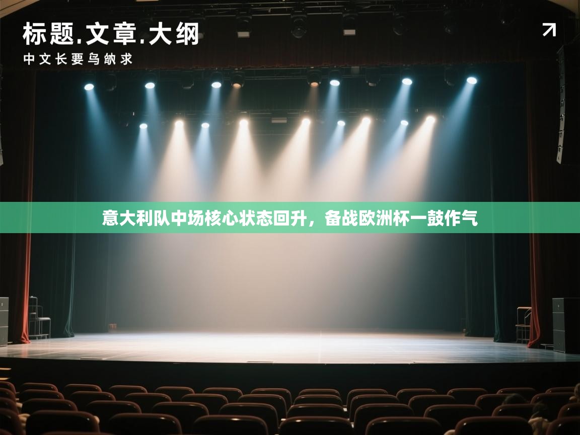 蓝鲸体育直播电脑版-意大利队中场核心状态回升，备战欧洲杯一鼓作气  第3张