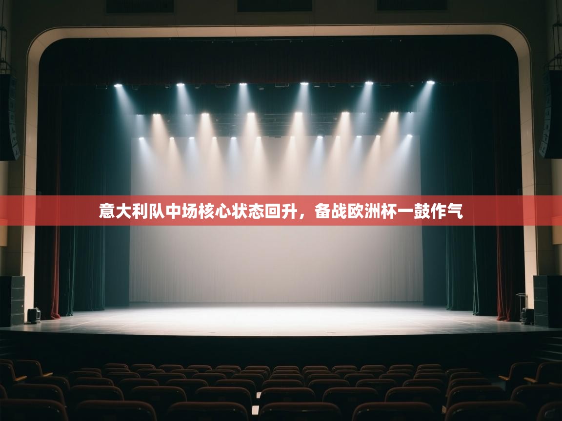 蓝鲸体育直播电脑版-意大利队中场核心状态回升，备战欧洲杯一鼓作气  第4张