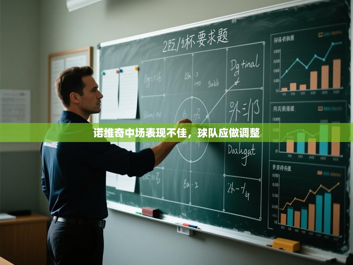 蓝鲸体育直播tv版-诺维奇中场表现不佳,球队应做调整 第2张