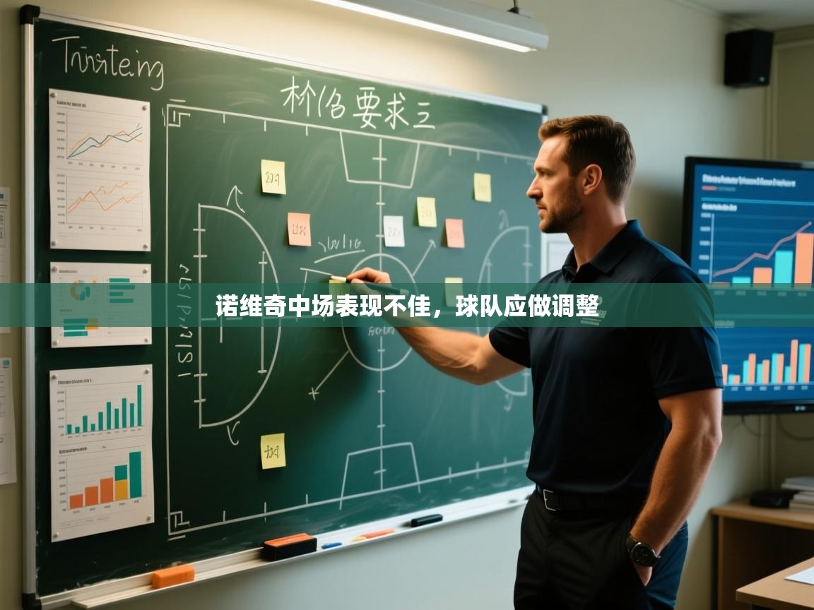 蓝鲸体育直播tv版-诺维奇中场表现不佳,球队应做调整 第3张