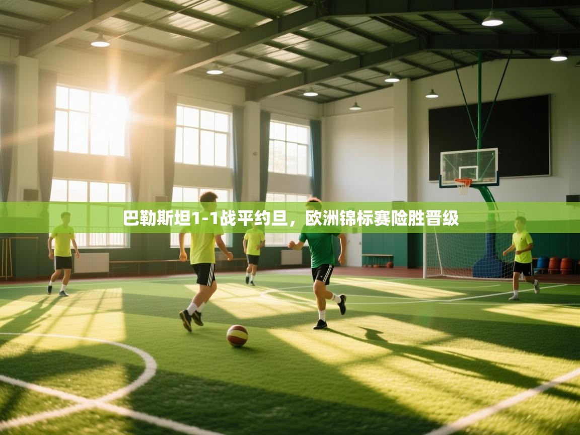 蓝鲸体育app电脑版下载-巴勒斯坦1-1战平约旦，欧洲锦标赛险胜晋级  第1张