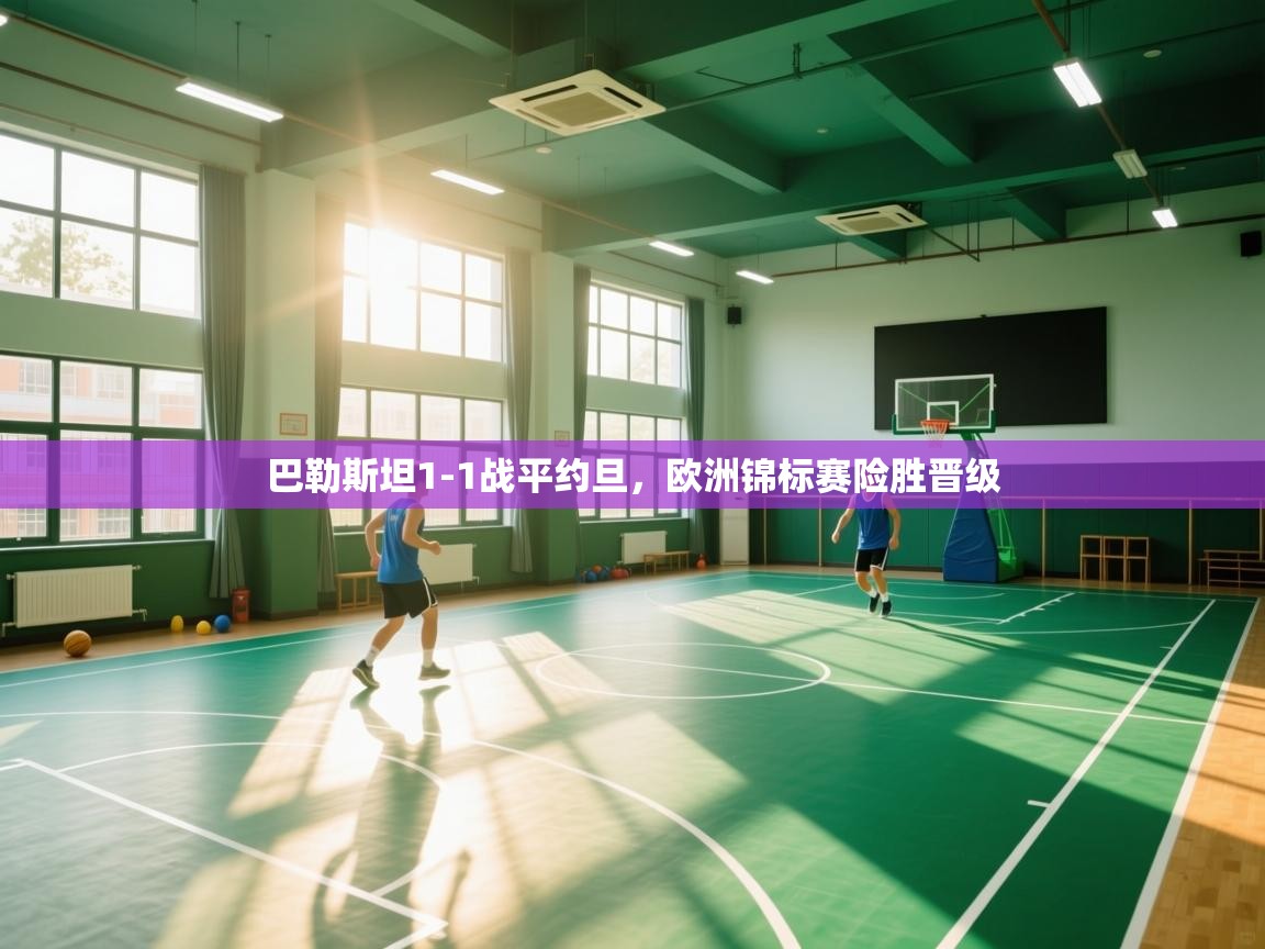 蓝鲸体育app电脑版下载-巴勒斯坦1-1战平约旦，欧洲锦标赛险胜晋级  第4张