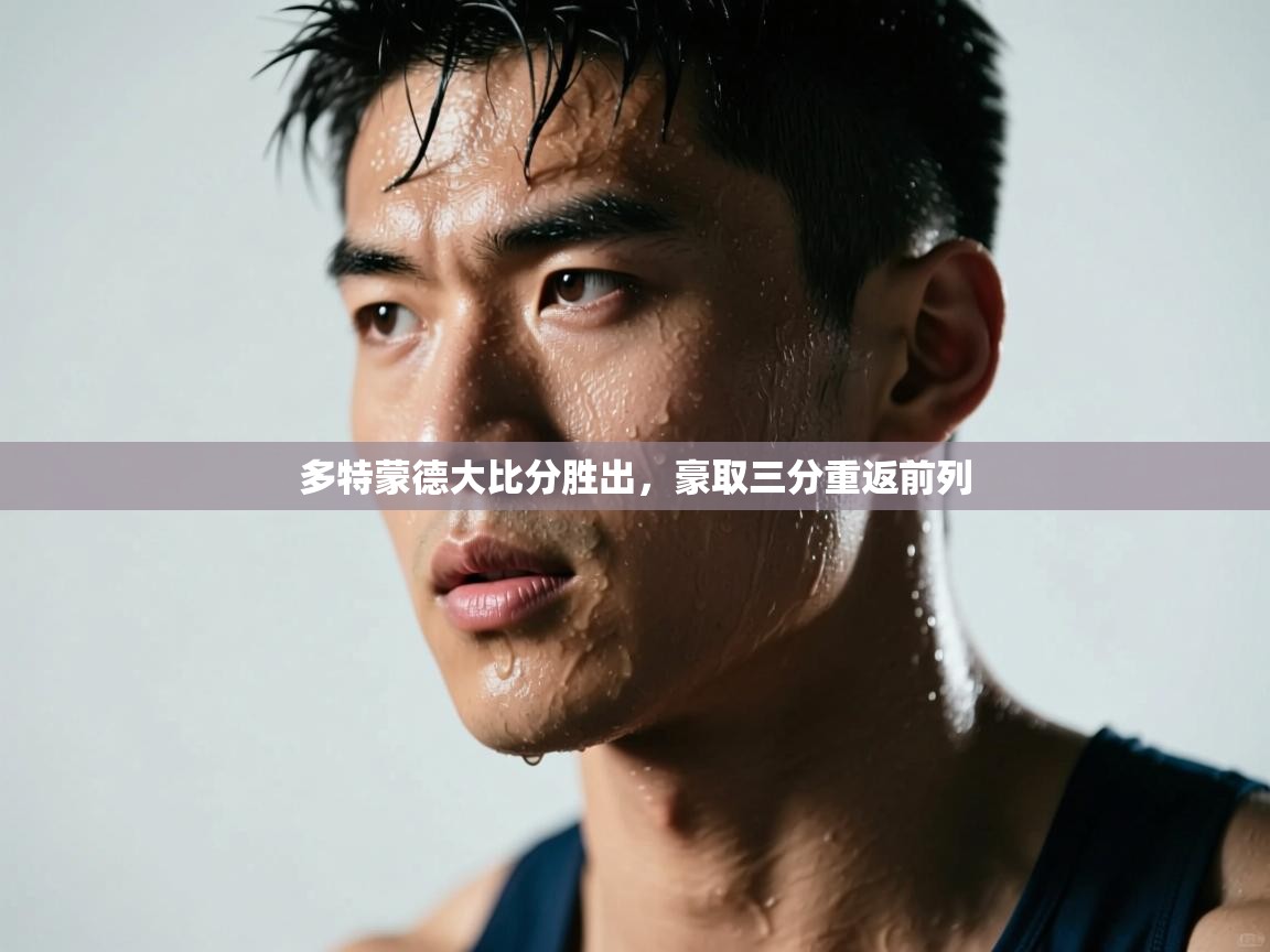蓝鲸体育在线直播-多特蒙德大比分胜出，豪取三分重返前列  第1张