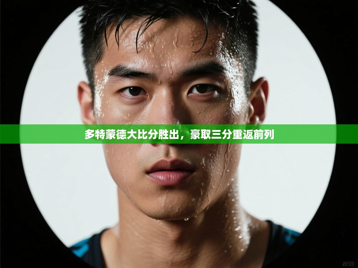 蓝鲸体育在线直播-多特蒙德大比分胜出，豪取三分重返前列  第2张