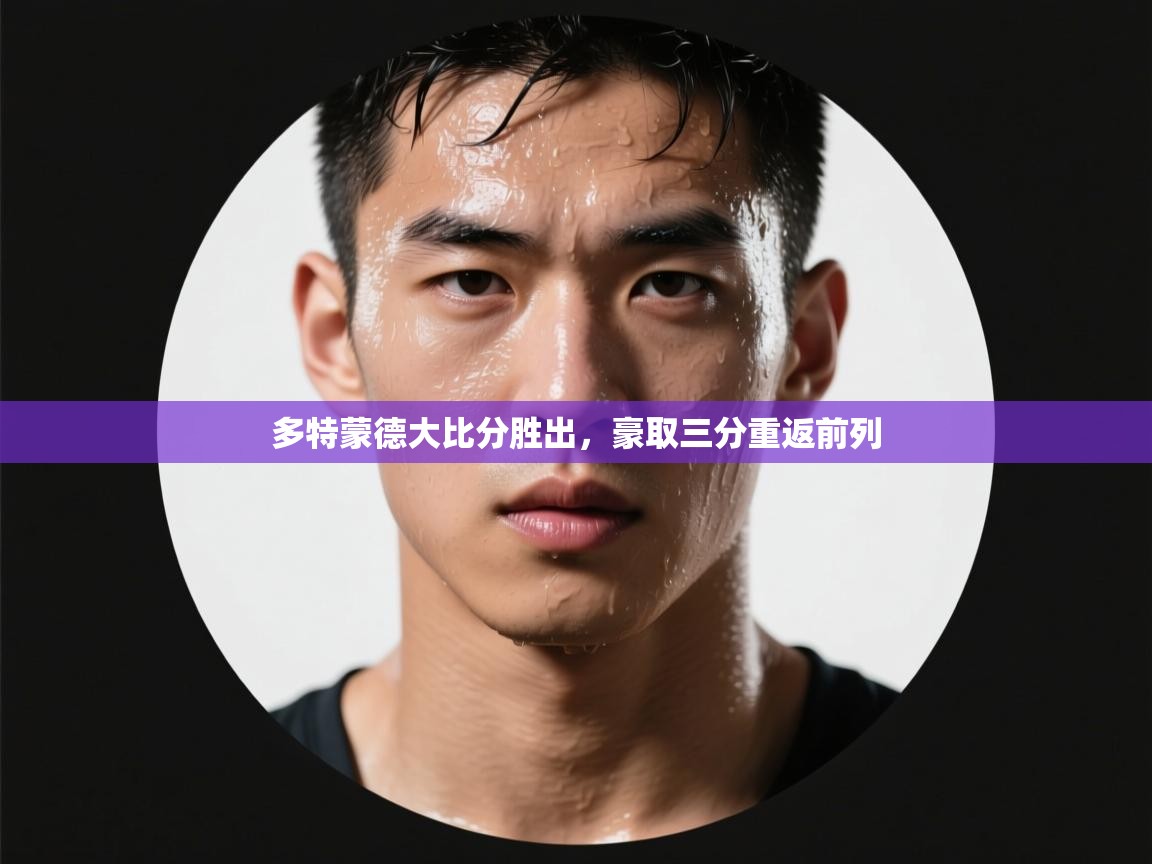 蓝鲸体育在线直播-多特蒙德大比分胜出，豪取三分重返前列  第4张