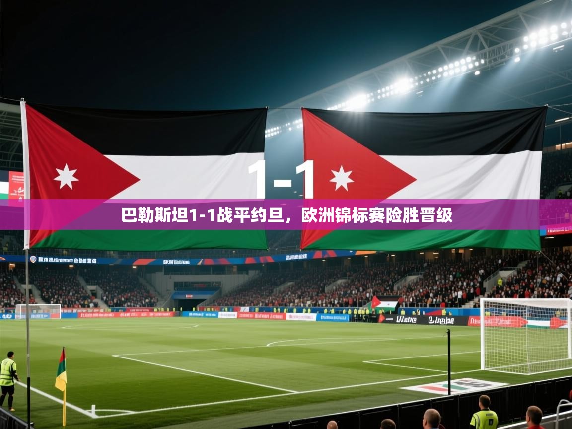 蓝鲸体育app电脑版下载-巴勒斯坦1-1战平约旦，欧洲锦标赛险胜晋级  第2张