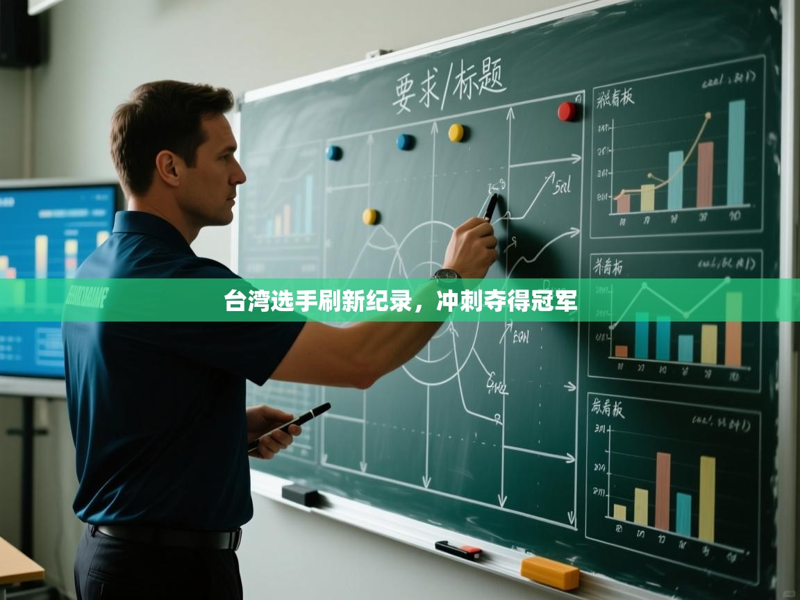 蓝鲸体育app下载官网-台湾选手刷新纪录，冲刺夺得冠军  第4张