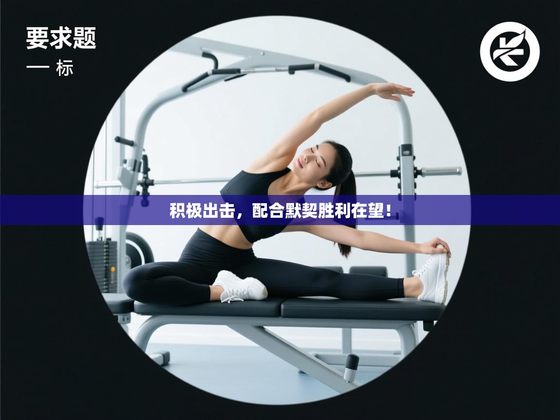 鲸鱼体育app-积极出击，配合默契胜利在望！  第3张