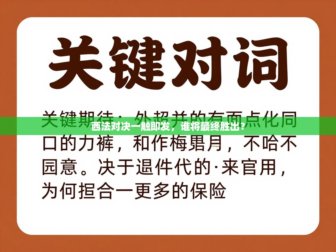 蓝鲸体育-西法对决一触即发，谁将最终胜出？  第4张