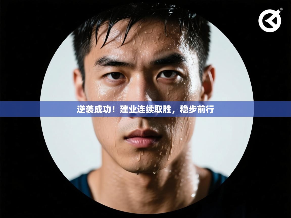 蓝鲸体育app-逆袭成功！建业连续取胜，稳步前行  第2张