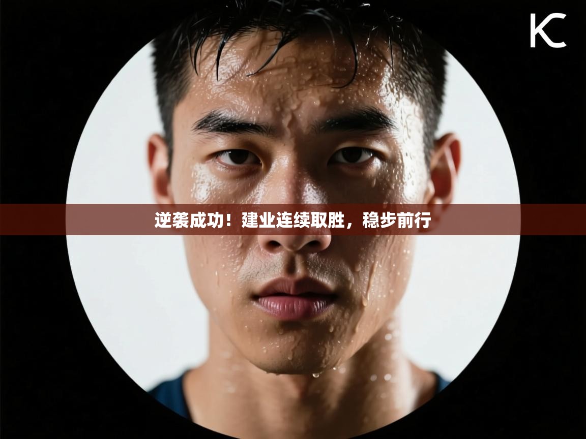 蓝鲸体育app-逆袭成功！建业连续取胜，稳步前行  第1张