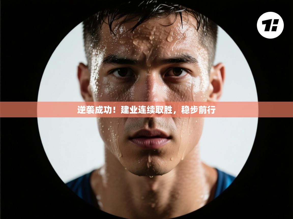 蓝鲸体育app-逆袭成功！建业连续取胜，稳步前行  第3张