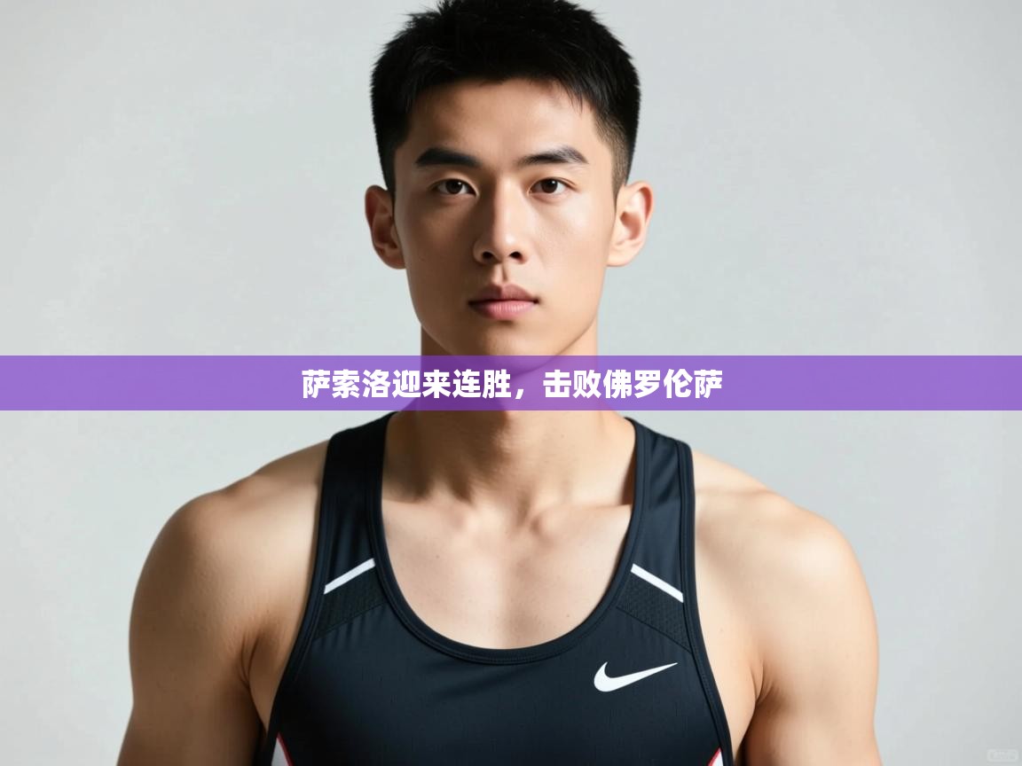 蓝鲸体育-萨索洛迎来连胜，击败佛罗伦萨  第1张
