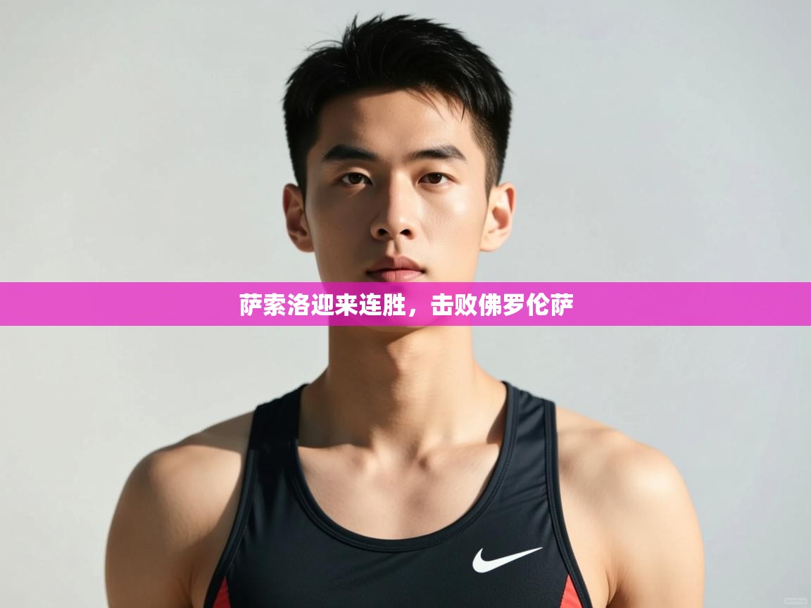 蓝鲸体育-萨索洛迎来连胜，击败佛罗伦萨  第2张