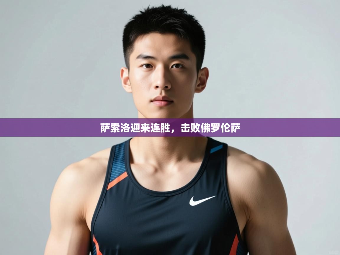 蓝鲸体育-萨索洛迎来连胜，击败佛罗伦萨  第3张