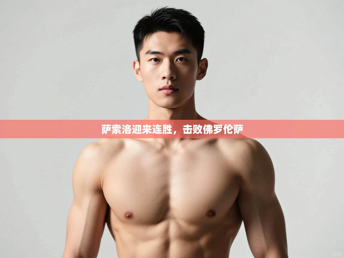 蓝鲸体育-萨索洛迎来连胜，击败佛罗伦萨  第4张