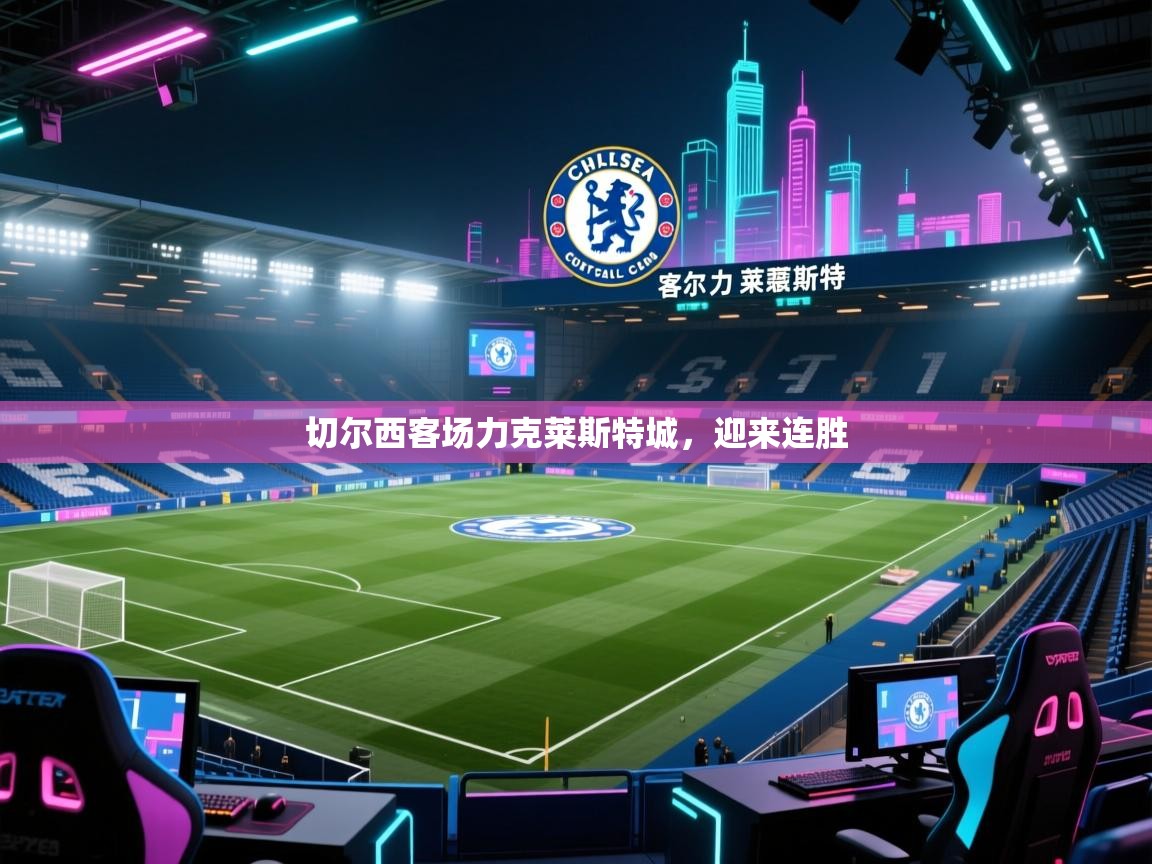 蓝鲸体育在线直播观看-切尔西客场力克莱斯特城，迎来连胜  第2张