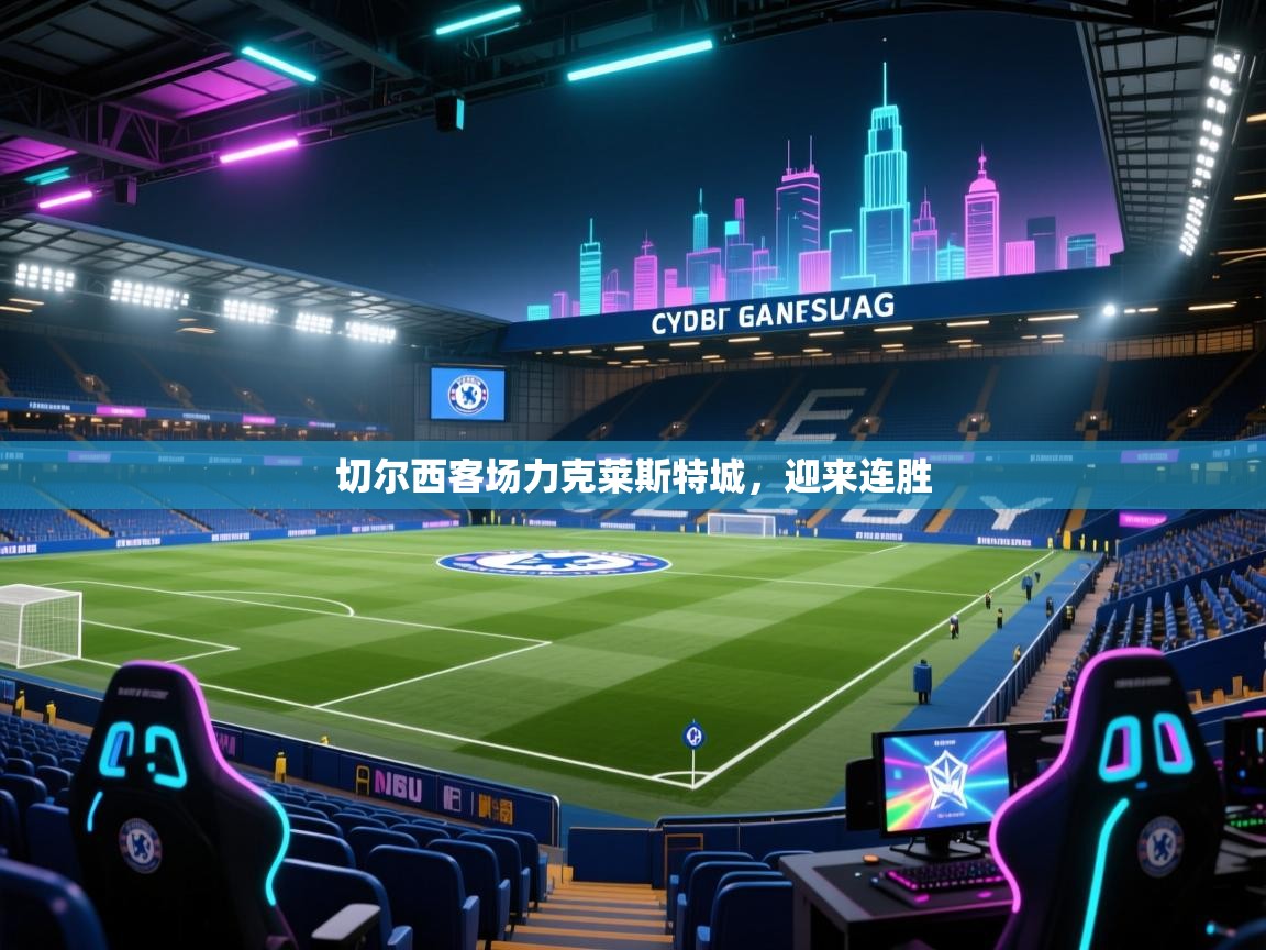 蓝鲸体育在线直播观看-切尔西客场力克莱斯特城，迎来连胜  第1张