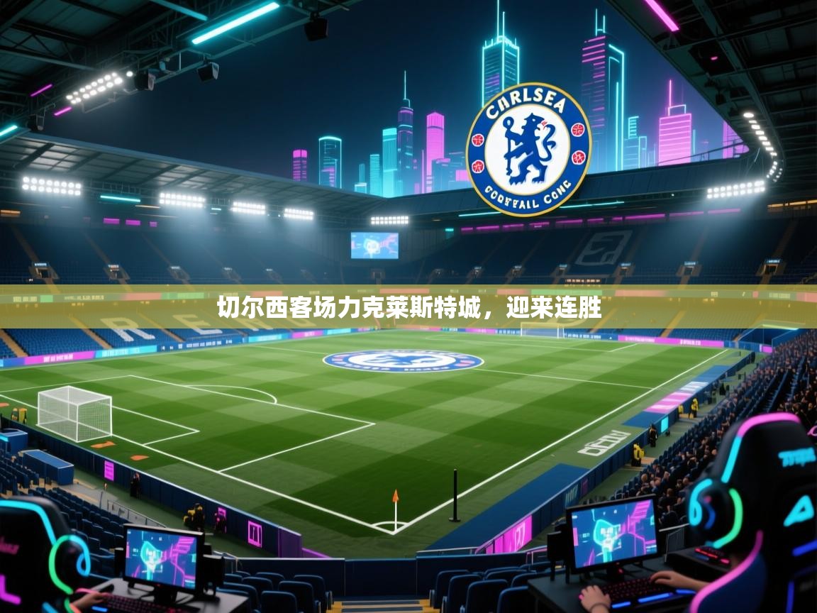 蓝鲸体育在线直播观看-切尔西客场力克莱斯特城，迎来连胜  第3张