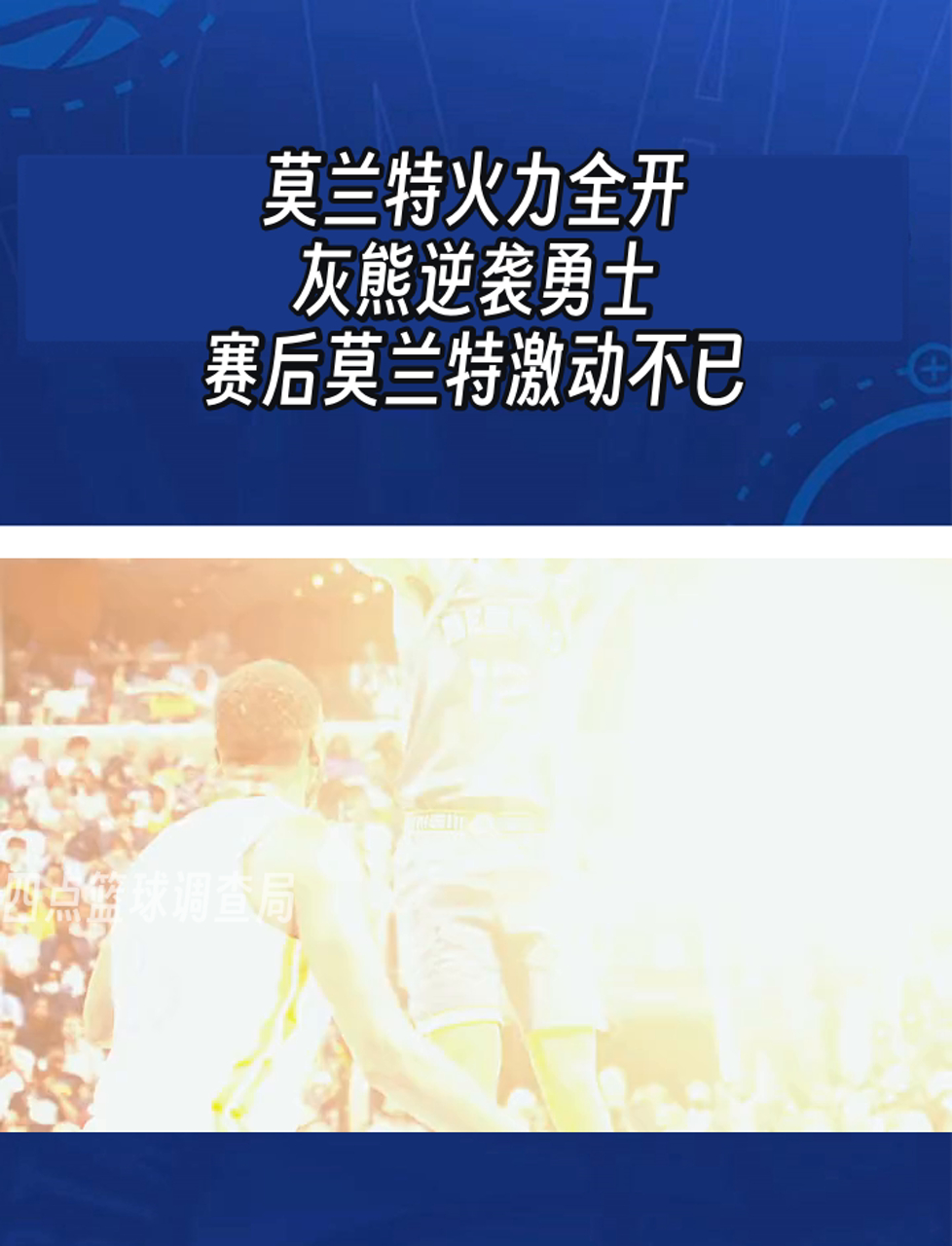 灰熊险胜猛龙！莫兰特闪光贡献