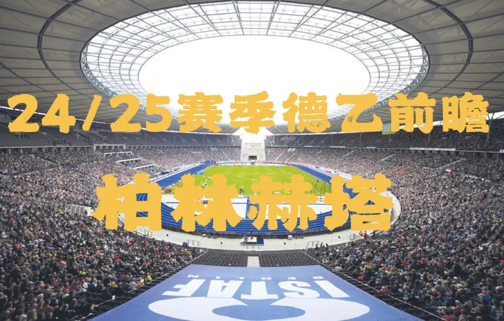 关于柏林赫塔新年首胜，助教现象引发球迷热议的信息