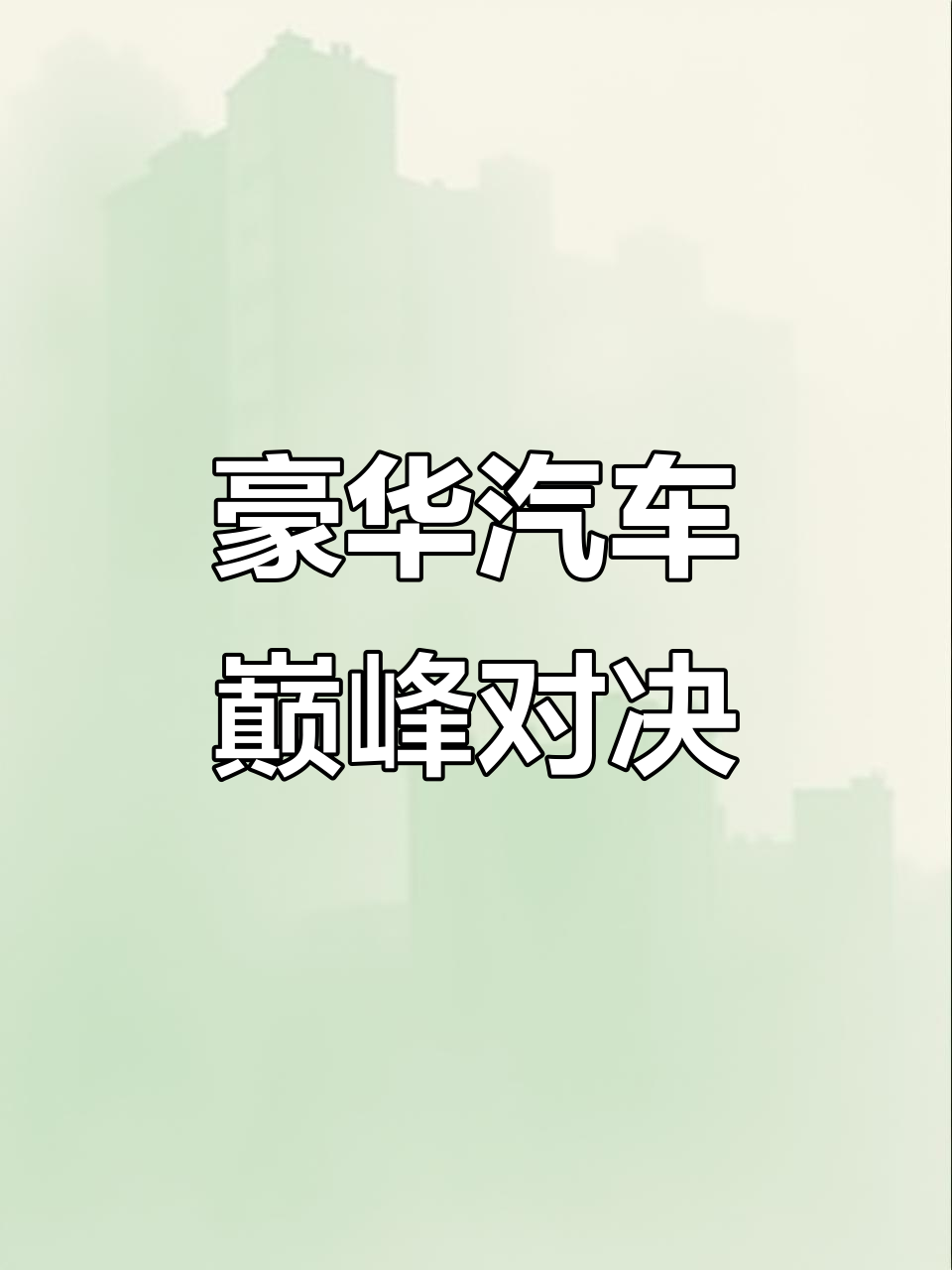 世界级较量，巅峰对决即将上演的简单介绍