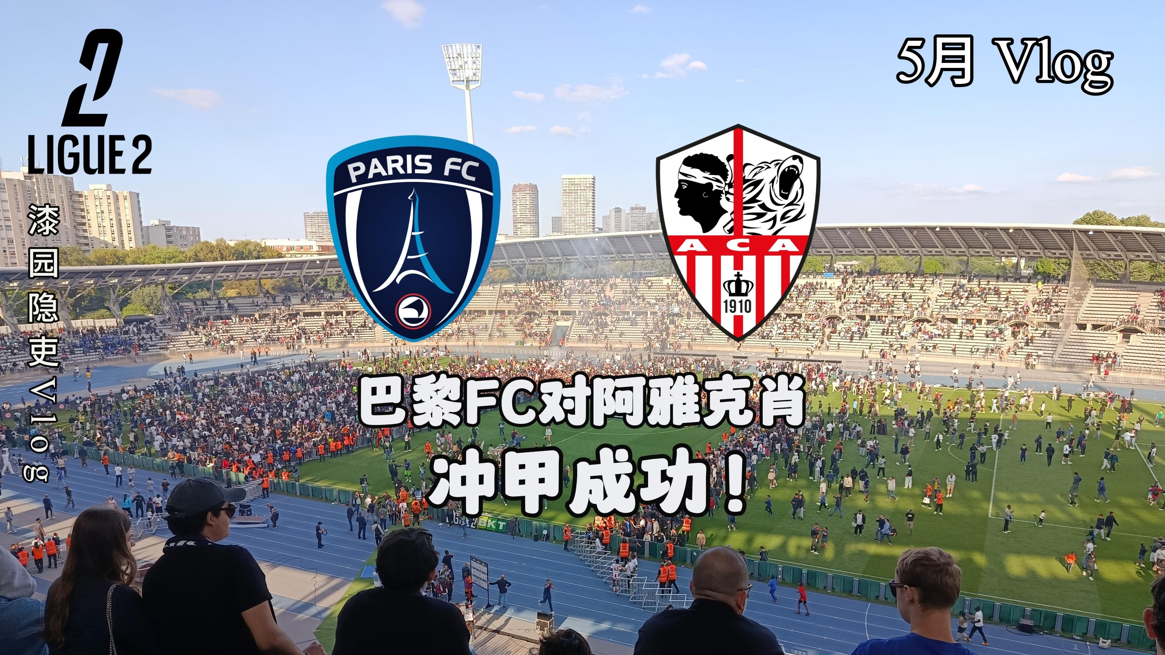 利orient客场战胜巴黎FC，赢得关键胜利的简单介绍